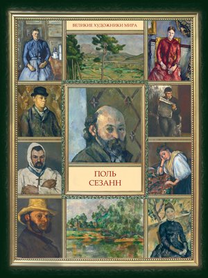 cover image of Поль Сезанн